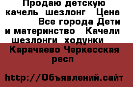 Продаю детскую качель -шезлонг › Цена ­ 4 000 - Все города Дети и материнство » Качели, шезлонги, ходунки   . Карачаево-Черкесская респ.
